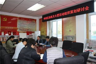 區直機關工委召開大型活動組織策劃與服務專題研討會