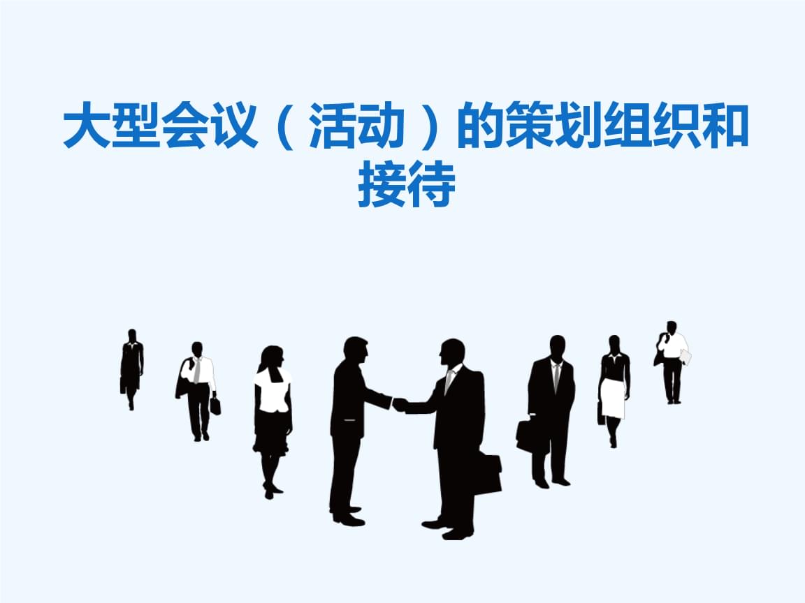 大型活動策劃、組織與接待的精細化實踐