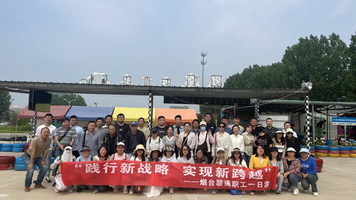 煙臺聯通工會“凝心聚力·同心同行”2024年員工一日游活動圓滿結束
